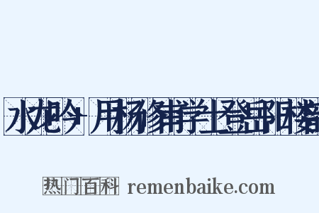 水龙吟+用杨修甫学士登岳阳楼韵是什么意思的图片